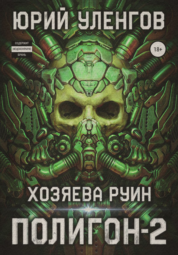 Кіберпанк Полигон-2. Хозяева руин(Юрий Уленгов) 