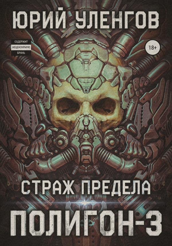 Кіберпанк Полигон-3. Страж Предела(Юрий Уленгов) 