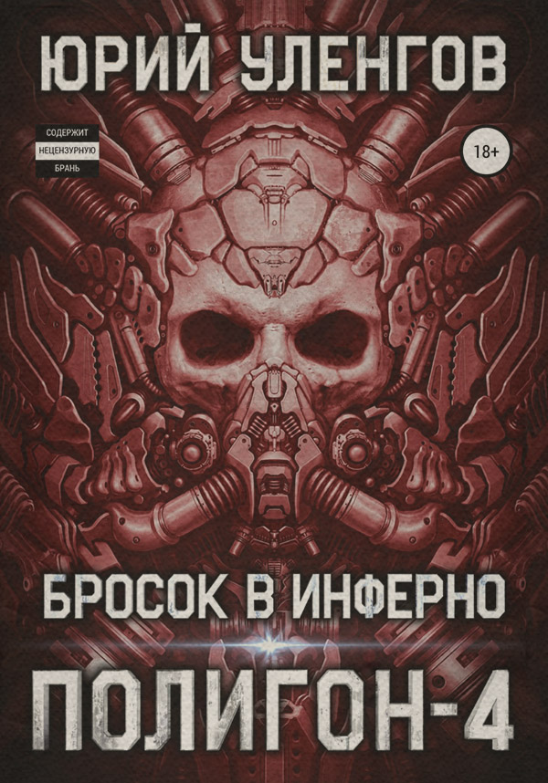 Кіберпанк Полигон-4. Бросок в Инферно(Юрий Уленгов) 