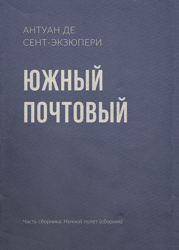 Южный почтовый