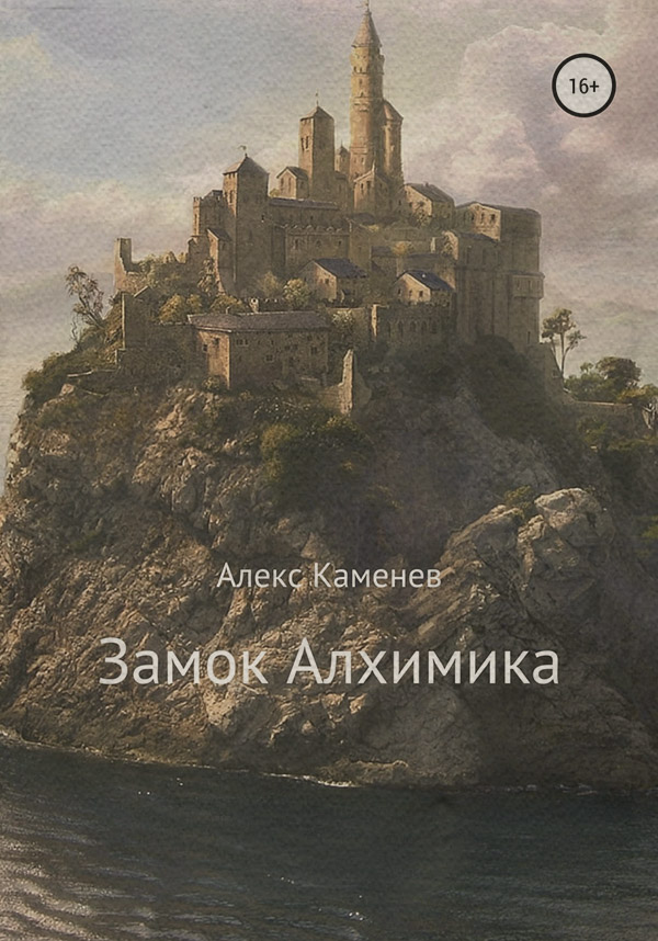 Замок Алхимика