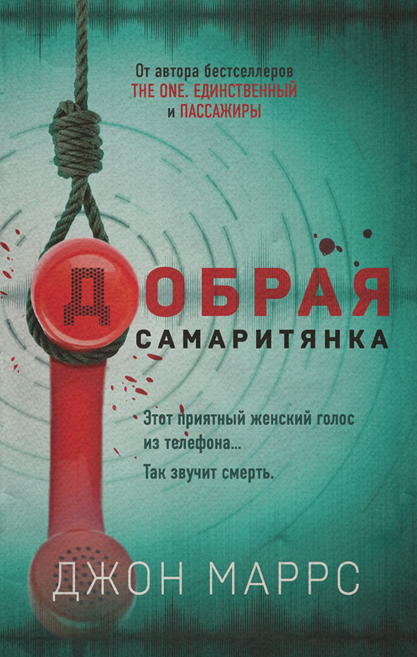 Добрая самаритянка