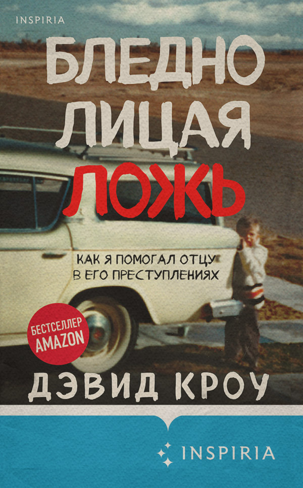 Документальная литература Бледнолицая ложь. Как я помогал отцу в его преступлениях(Дэвид Кроу) 
