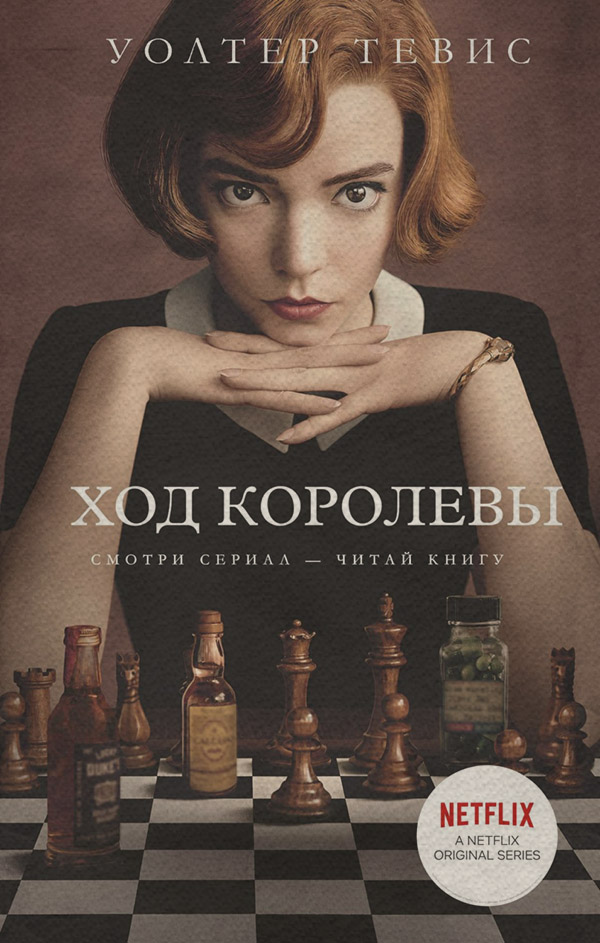 Література 20 століття Ход королевы(Уолтер Тевис) 