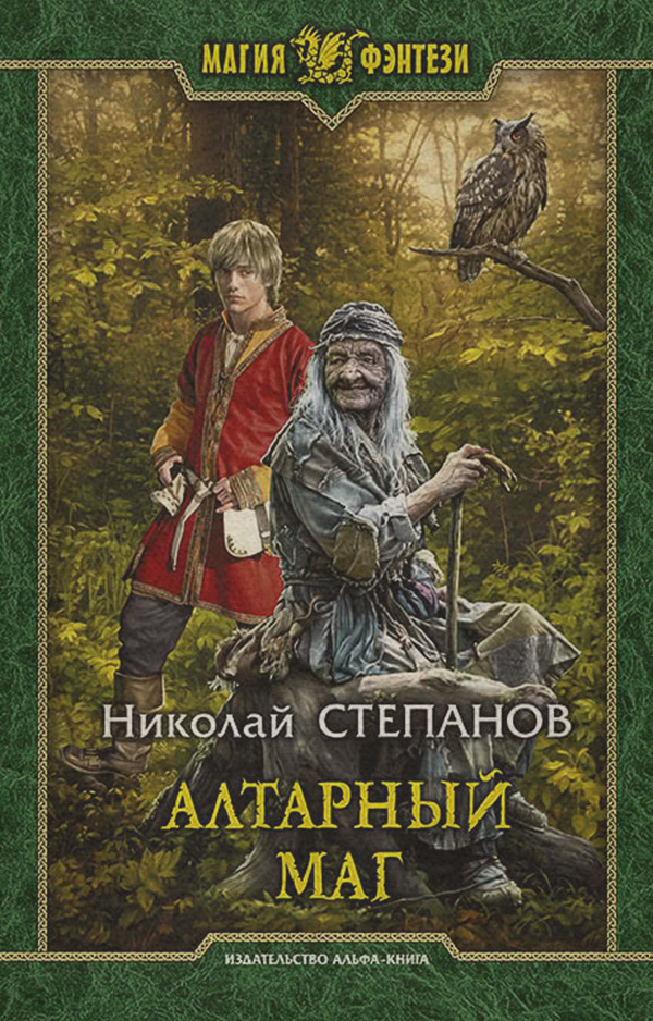 Русское фэнтези Алтарный маг(Николай Степанов) 
