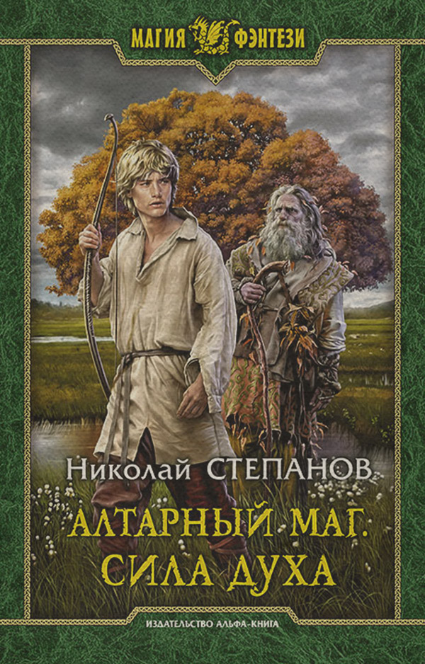 Русское фэнтези Алтарный маг. Сила духа(Николай Степанов) 