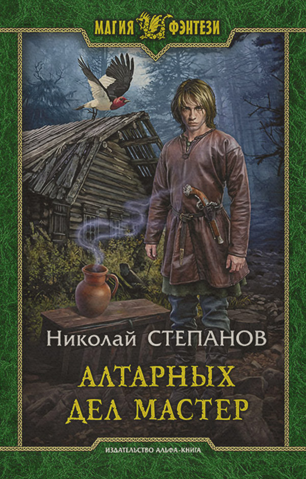 Русское фэнтези Алтарных дел мастер(Николай Степанов) 