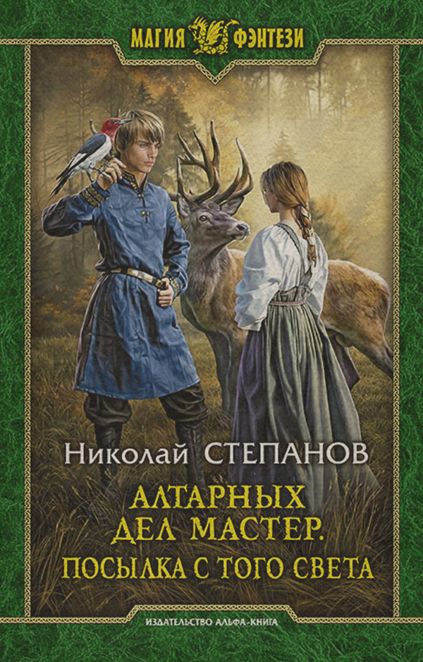Русское фэнтези Алтарных дел мастер. Посылка с того света(Николай Степанов) 