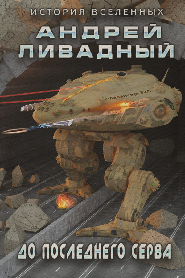 До последнего серва