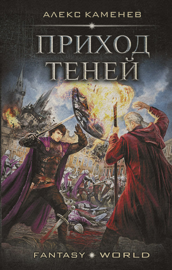 Анклав Теней. Приход Теней