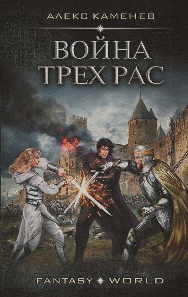 Анклав Теней. Война Трех Рас