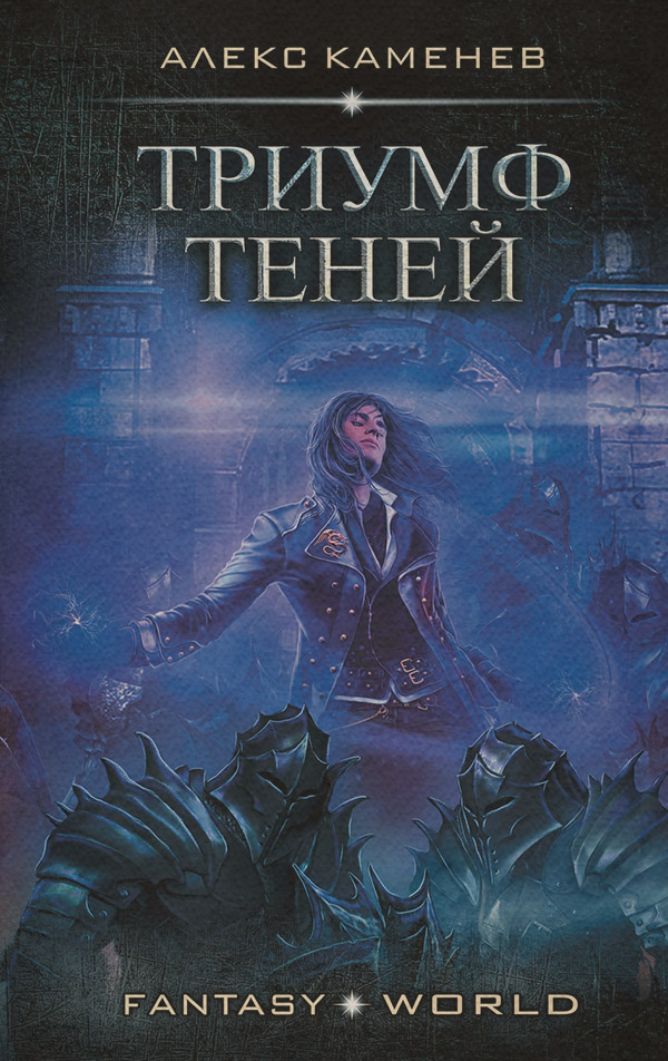 Анклав Теней. Триумф Теней