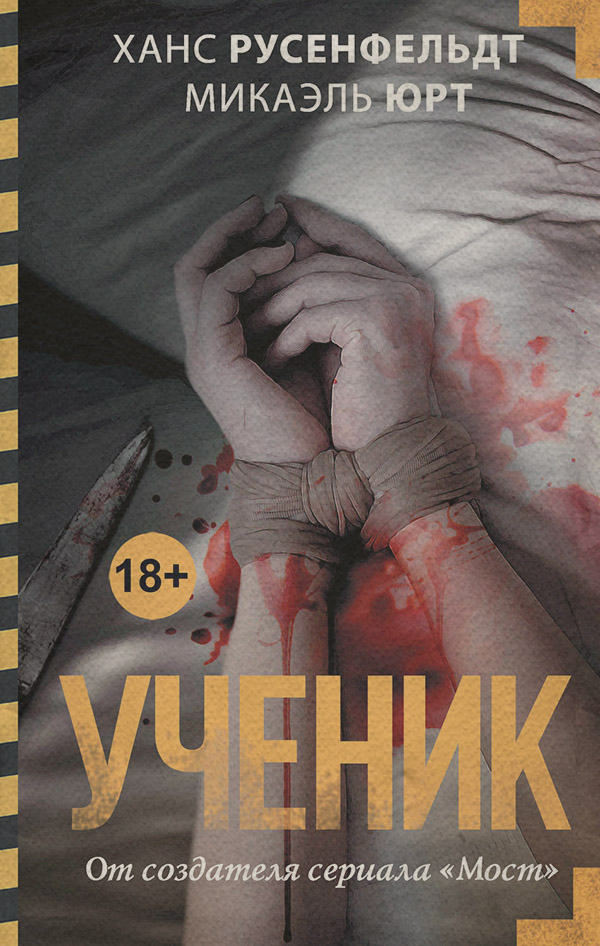 Зарубіжні детективи Ученик(Микаэль Русенфельдт) 