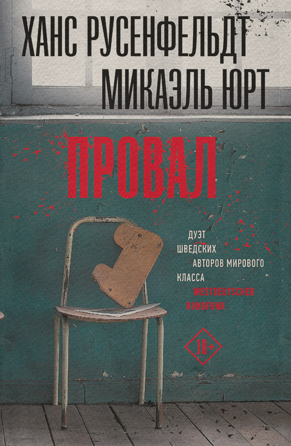 Зарубіжні детективи Провал(Микаэль Русенфельдт) 