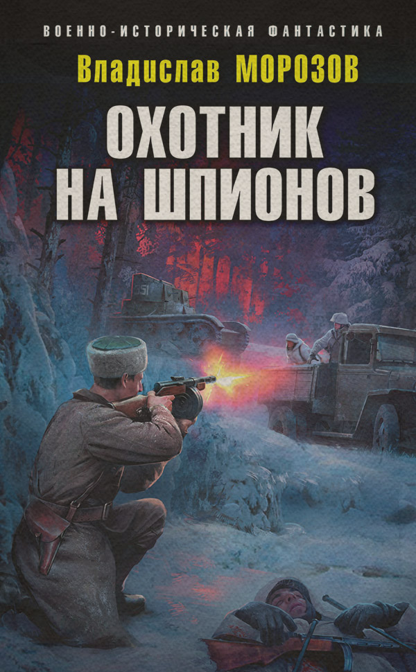 Охотник на шпионов