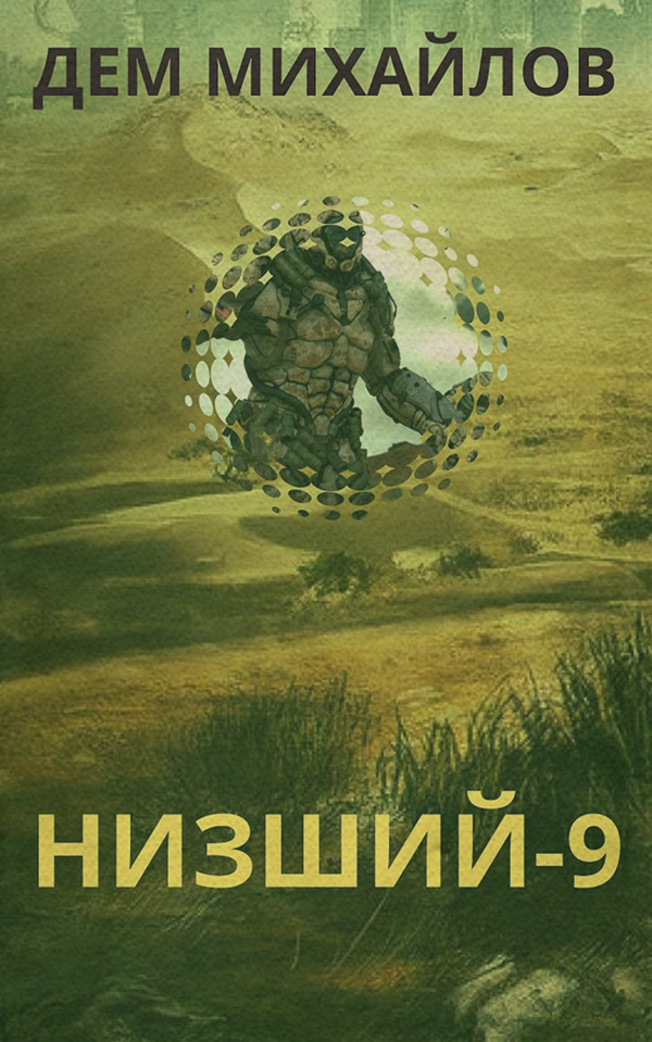 Низший 9