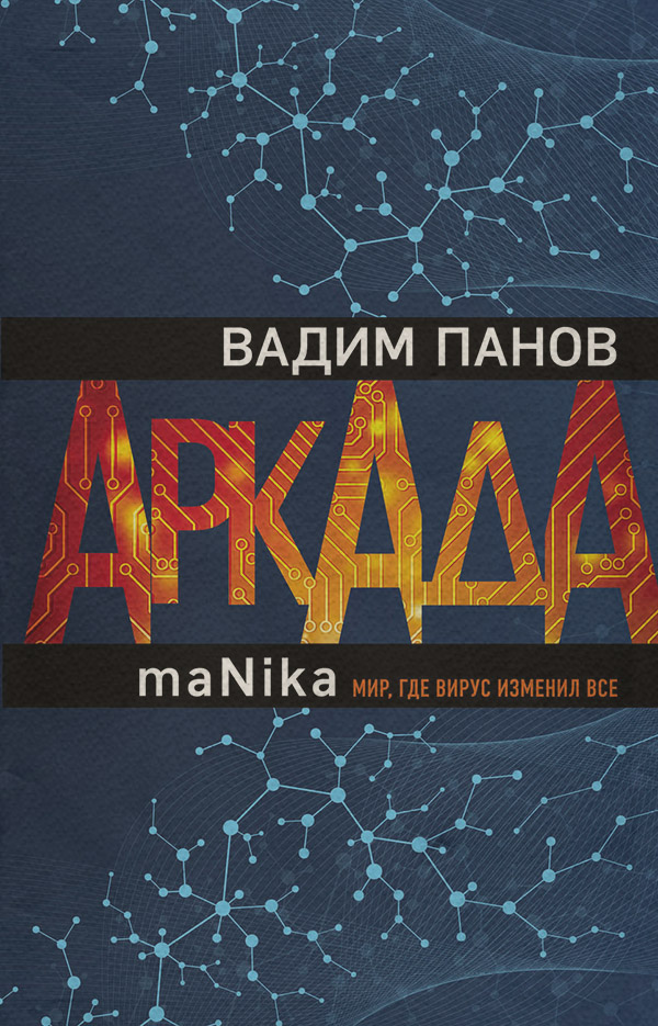 Аркада. Эпизод третий. maNika
