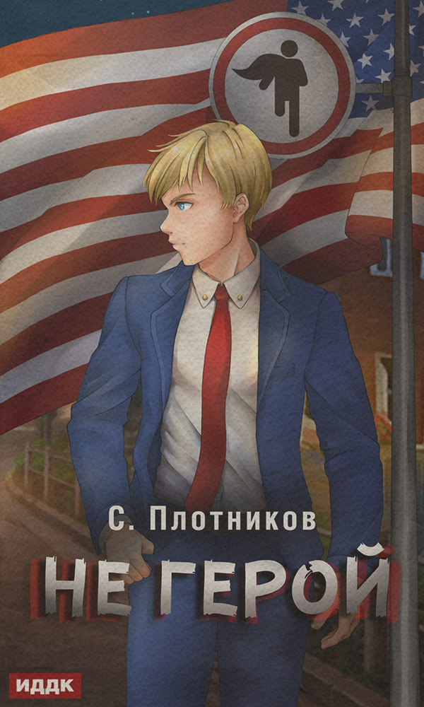 Не герой