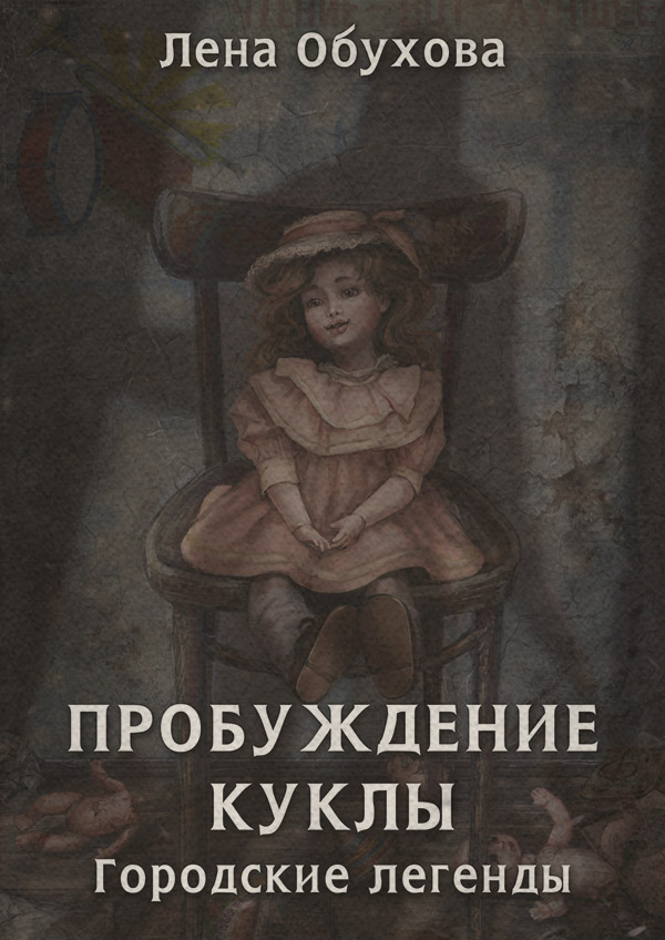 Пробуждение куклы