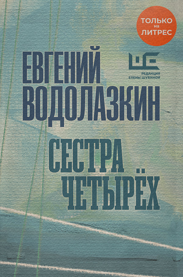 Сестра четырех(Евгений Водолазкин) 