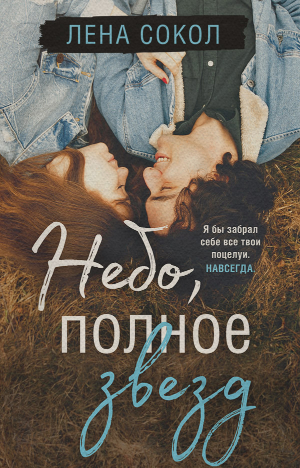 Небо, полное звезд