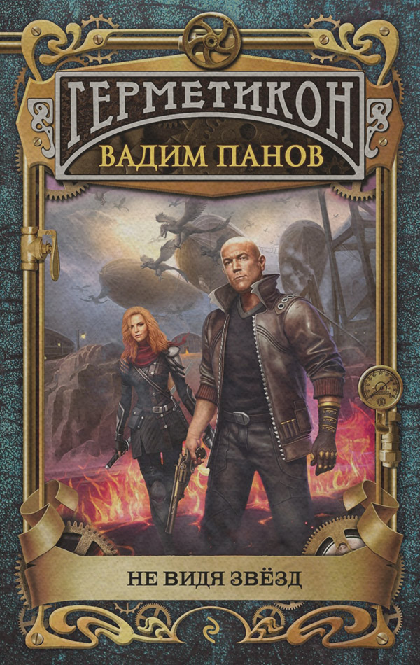Не видя звёзд