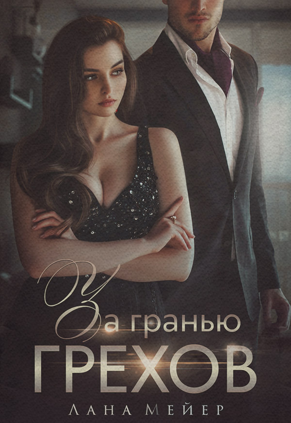 Трилери За гранью грехов(Лана Мейер) 
