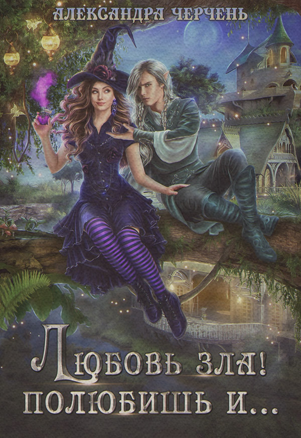 Любовь зла! Полюбишь и…