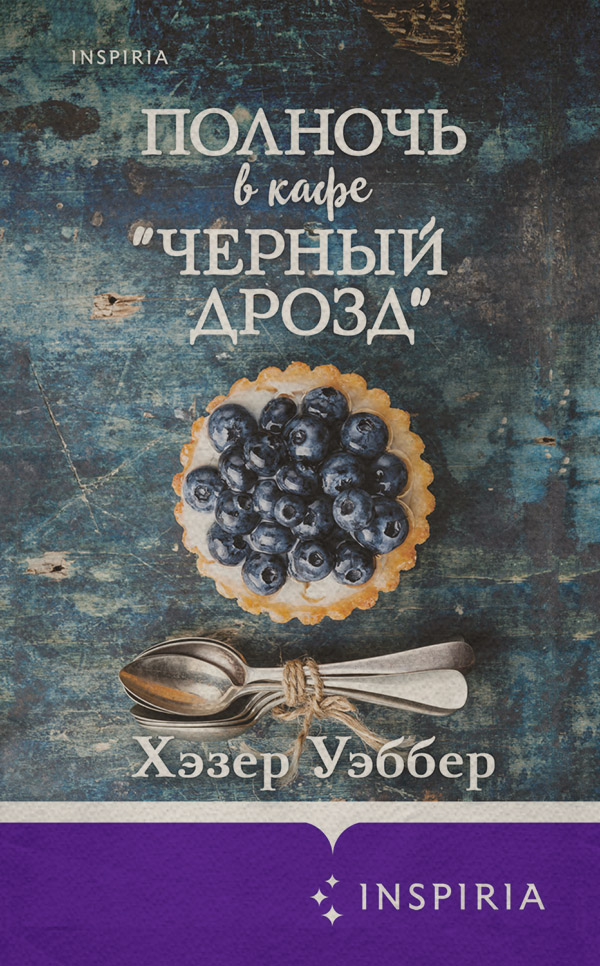 Легкая проза Полночь в кафе «Черный дрозд»(Хэзер Уэббер) 