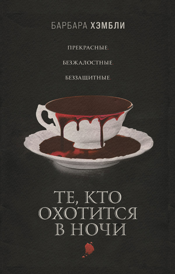 Книги про вампірів Те, кто охотится в ночи(Барбара Хэмбли) 