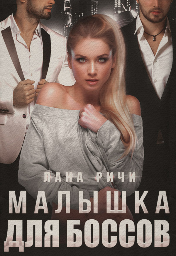 Малышка для боссов