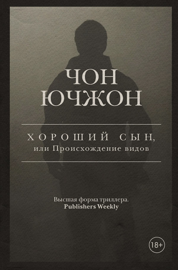Зарубіжні детективи Хороший сын, или Происхождение видов(Чон Ючжон) 