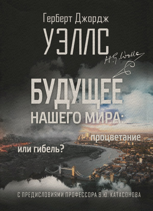 Будущее нашего мира. Процветание или гибель?