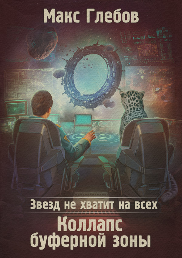Звезд не хватит на всех. Коллапс Буферной Зоны
