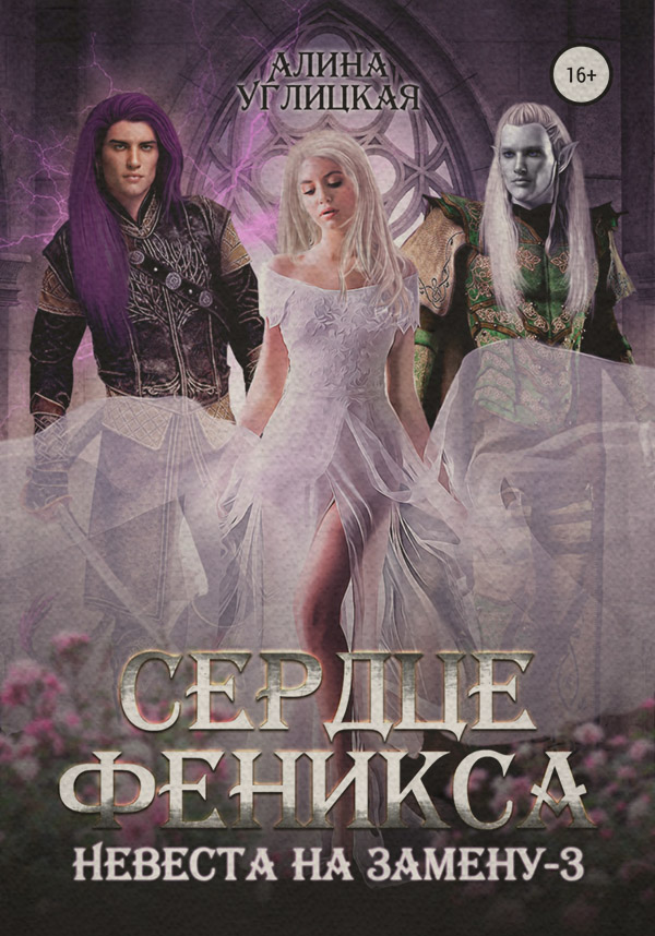 Невеста на замену – 3. Сердце феникса