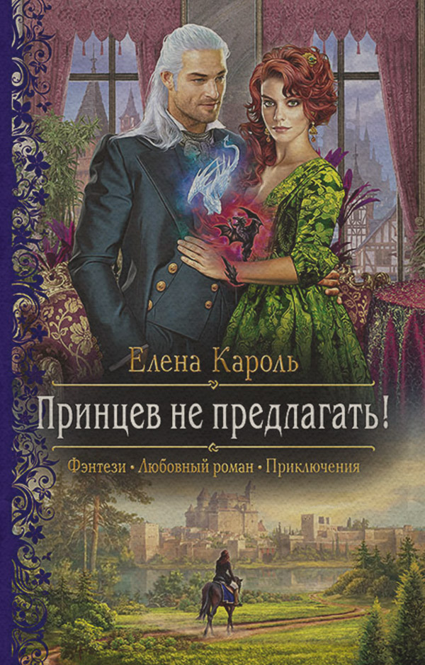 Принцев не предлагать!