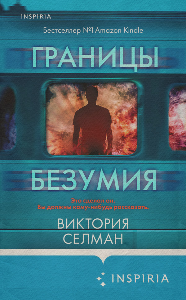 Зарубіжні детективи Границы безумия(Виктория Селман) 