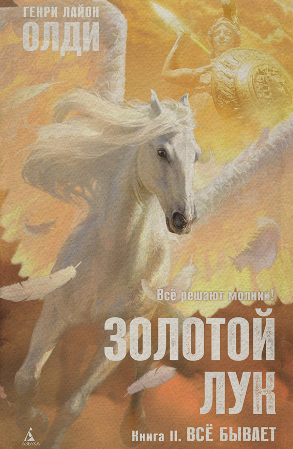 Золотой лук. Книга вторая. Всё бывает