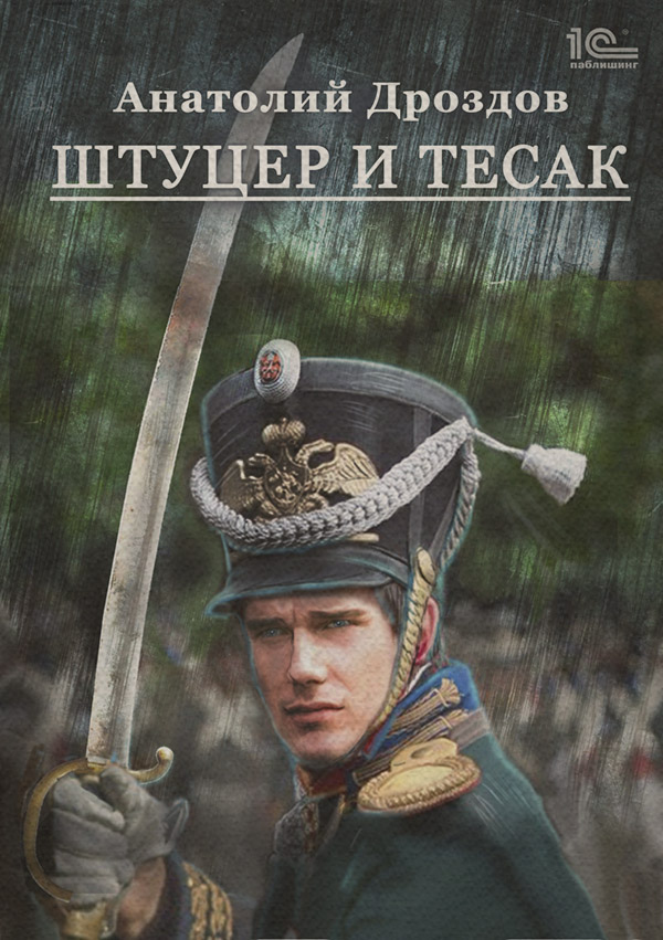 Штуцер и тесак