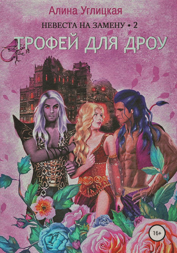 Невеста на замену – 2. Трофей для дроу