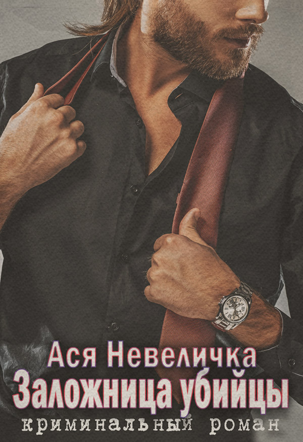 Заложница убийцы(Ася Невеличка) 
