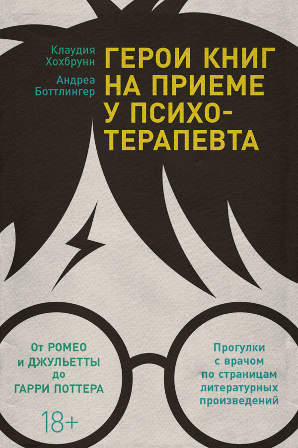  Герои книг на приеме у психотерапевта. Прогулки с врачом по страницам литературных произведений(Андреа Хохбрунн) 