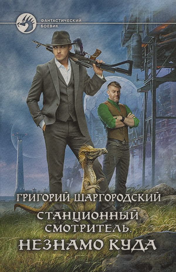 Станционный смотритель. Незнамо куда