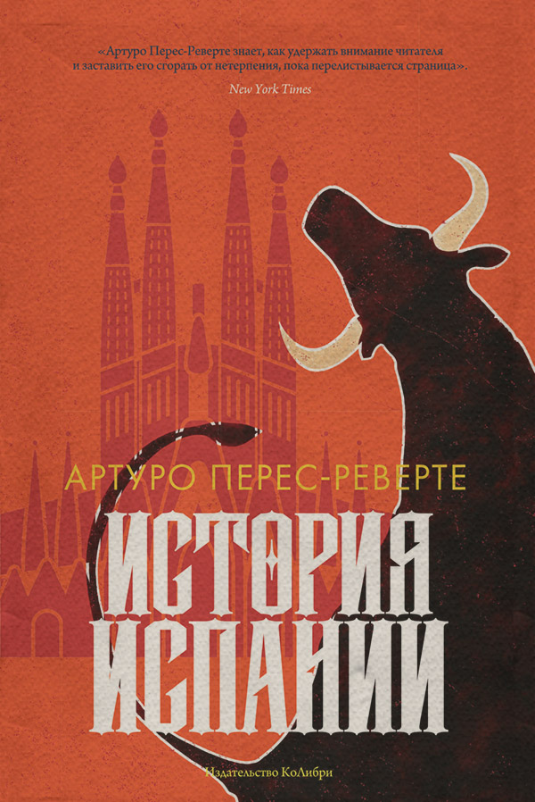 История Испании