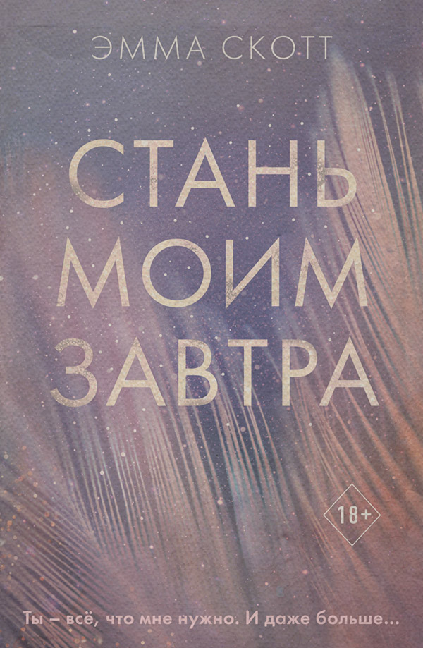 Стань моим завтра