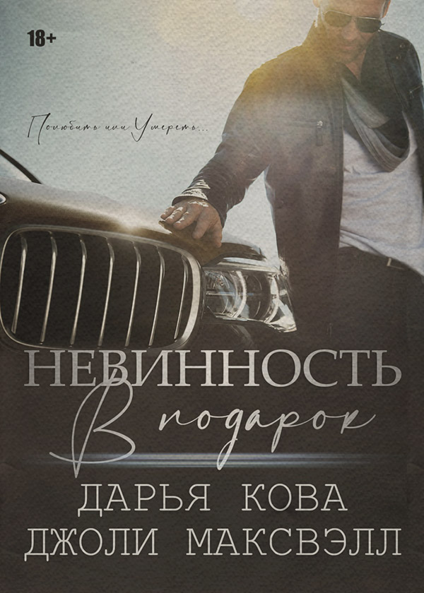  Невинность в подарок(Дарья Максвэлл) 