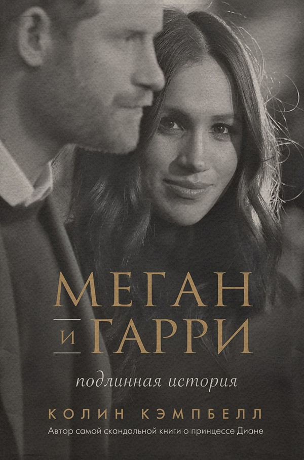 Меган и Гарри: подлинная история