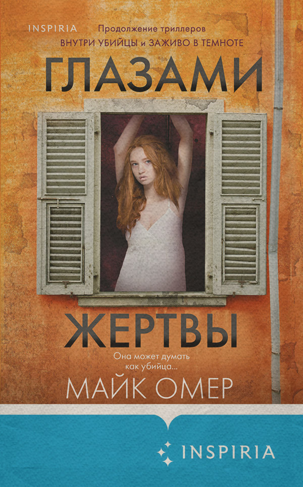 Глазами жертвы