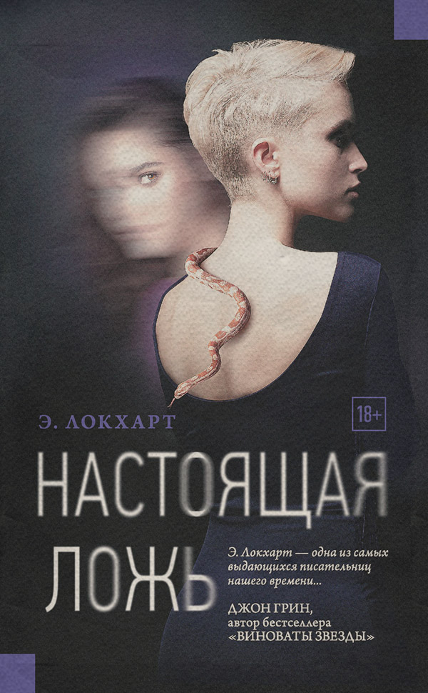  Настоящая ложь(Эмили Локхарт) 