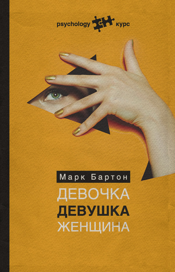 Про психологію популярно Девочка. Девушка. Женщина(Марк Бартон) 